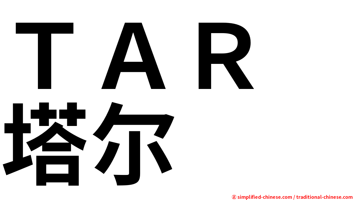 ＴＡＲ　塔尔
